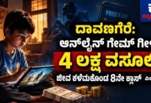 ದಾವಣಗೆರೆ: ಫ್ರೀ ಫೈರ್ ಗೇಮ್ ಐಡಿ ಹೆಸರಿನಲ್ಲಿ ₹4.11 ಲಕ್ಷ ವಸೂಲಿ ಆರೋಪ; 8ನೇ ತರಗತಿ ವಿದ್ಯಾರ್ಥಿ ಸಾ*ವು