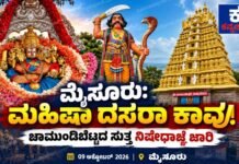 ಮೈಸೂರು: ಮಹಿಷಾ ದಸರಾ ಕಾವು; ಚಾಮುಂಡಿಬೆಟ್ಟದ ಸುತ್ತ ನಿಷೇಧಾಜ್ಞೆ ಜಾರಿ!