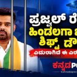 ಪ್ರಜ್ವಲ್ ರೇವಣ್ಣ ಹಿಂಡಲಗಾ ಜೈಲಿಗೆ ಶಿಫ್ಟ್ ಆಗುವುದು ಡೌಟಾ? ಎದುರಾದವು ಎರಡು ಪ್ರಮುಖ ಸಮಸ್ಯೆಗಳು!