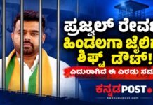 ಪ್ರಜ್ವಲ್ ರೇವಣ್ಣ ಹಿಂಡಲಗಾ ಜೈಲಿಗೆ ಶಿಫ್ಟ್ ಆಗುವುದು ಡೌಟಾ? ಎದುರಾದವು ಎರಡು ಪ್ರಮುಖ ಸಮಸ್ಯೆಗಳು!