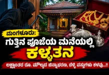 ಮಂಗಳೂರು: ಗುತ್ತಿನ ಪೂಜೆಯ ಮನೆಯಲ್ಲಿ ಕಳ್ಳತನ; ₹8 ಲಕ್ಷ ಮೌಲ್ಯದ ಚಿನ್ನಾಭರಣ, ಬೆಳ್ಳಿ ವಸ್ತುಗಳು ನಾಪತ್ತೆ!