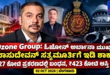 ₹927 ಕೋಟಿ ಪ್ರಕರಣದಲ್ಲಿ ಓಝೋನ್ ಅರ್ಬಾನಾ ಮುಖ್ಯಸ್ಥ ವಾಸುದೇವನ್ ಸತ್ಯಮೂರ್ತಿ ಬಂಧನ; 14 ದಿನ ಇಡಿ ಕಸ್ಟಡಿ