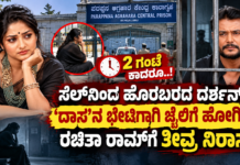 🎬 ದರ್ಶನ್ ಭೇಟಿಗೆ ಬಂದ ರಚಿತಾ ರಾಮ್ಗೆ ನಿರಾಸೆ: 2 ಗಂಟೆ ಕಾದರೂ ಭೇಟಿ ಸಾಧ್ಯವಾಗಲಿಲ್ಲ