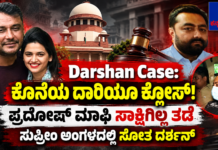 Darshan Case: ಪ್ರದೋಷ್ ಮಾಫಿ ಸಾಕ್ಷಿ ವಿಚಾರದಲ್ಲಿ ದರ್ಶನ್ಗೆ ಹಿನ್ನಡೆ? ಸುಪ್ರೀಂ ಕೋರ್ಟ್ ವಿಚಾರಣೆಯತ್ತ ಎಲ್ಲರ ಗಮನ