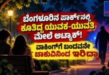 Bengaluru Crime: ಪಾರ್ಕ್ನಲ್ಲಿ ಕುಳಿತಿದ್ದ ಯುವಕ-ಯುವತಿ ಮೇಲೆ ಚಾಕುವಿನಿಂದ ಹಲ್ಲೆ; ಆರೋಪಿಗಾಗಿ ಪೊಲೀಸರ ಶೋಧ