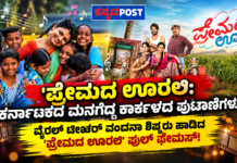 Premada Urali: ಕರ್ನಾಟಕದ ಮನಗೆದ್ದ ಕಾರ್ಕಳದ ಪುಟಾಣಿಗಳು; ‘ಪ್ರೇಮದ ಊರಲಿ’ ಟೈಟಲ್ ಸಾಂಗ್ ಹಾಡಿದ ಏಳು ಮಕ್ಕಳು!