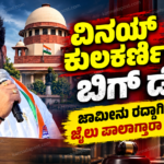 ವಿನಯ್ ಕುಲಕರ್ಣಿಗೆ ಇಂದು ಮಹತ್ವದ ದಿನ; ಜಾಮೀನು ರದ್ದಾಗುತ್ತಾ? ಸುಪ್ರೀಂ ಕೋರ್ಟ್ನಲ್ಲಿ ವಿಚಾರಣೆ
