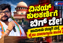 ವಿನಯ್ ಕುಲಕರ್ಣಿಗೆ ಇಂದು ಮಹತ್ವದ ದಿನ; ಜಾಮೀನು ರದ್ದಾಗುತ್ತಾ? ಸುಪ್ರೀಂ ಕೋರ್ಟ್ನಲ್ಲಿ ವಿಚಾರಣೆ