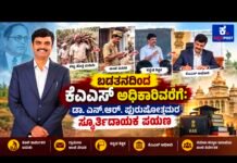 ಬಡತನದಿಂದ ಕೆಎಎಸ್ ಅಧಿಕಾರಿವರೆಗೆ: ಡಾ. ಎನ್.ಆರ್. ಪುರುಷೋತ್ತಮ್ ಸ್ಫೂರ್ತಿದಾಯಕ ಪಯಣ