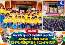 ಹಾಸನ:ಸ್ಕಾಲರ್ಸ್ ಇಂಟರ್ನ್ಯಾಷನಲ್ ಶಾಲೆಯಲ್ಲಿ ಗಾಂಧಿ–ಶಾಸ್ತ್ರಿ ಜಯಂತಿ ಆಚರಣೆ