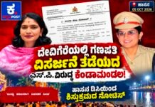 ಹಾಸನ: ನಿಷೇಧಾಜ್ಞೆಯಿದ್ದರೂ ದೇವಿಗೆರೆಯಲ್ಲಿ ಪೆಂಡಾಲ್ ಗಣಪತಿ ವಿಸರ್ಜನೆ: ಎಸ್ಪಿ ವಿರುದ್ಧ ಡಿಸಿ ಗರಂ- ಖುದ್ದು ಹಾಜರಾಗಿ ವಿವರಣೆ ನೀಡಲು ನೋಟಿಸ್ ಜಾರಿ!