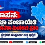 ಹಾಸನ: ಜಿಲ್ಲಾ ಪಂಚಾಯಿತಿ ಚುನಾವಣಾ ಮೀಸಲಾತಿ ಪ್ರಕಟ: 38 ಕ್ಷೇತ್ರಗಳ ಸಂಪೂರ್ಣ ಪಟ್ಟಿ ಇಲ್ಲಿದೆ
