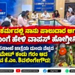 “ಈ ಕರ್ಮದಲ್ಲಿ ನಾನು ಪಾಲುದಾರ ಆಗಲ್ಲ; ಸಿಎಂಗೆ ಹೇಳಿ ವಾಪಸ್ ಹೋಗ್ತೀನಿ”: ಹಾಸನಾಂಬೆ ಜಾತ್ರೆಯ ದುಂದು ವೆಚ್ಚದ ಎಸ್ಟಿಮೇಟ್ ಕಂಡು ಗರಂ ಆದ ಸಚಿವ ಕೆ.ಎಂ. ಶಿವಲಿಂಗೇಗೌಡ