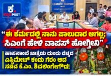 “ಈ ಕರ್ಮದಲ್ಲಿ ನಾನು ಪಾಲುದಾರ ಆಗಲ್ಲ; ಸಿಎಂಗೆ ಹೇಳಿ ವಾಪಸ್ ಹೋಗ್ತೀನಿ”: ಹಾಸನಾಂಬೆ ಜಾತ್ರೆಯ ದುಂದು ವೆಚ್ಚದ ಎಸ್ಟಿಮೇಟ್ ಕಂಡು ಗರಂ ಆದ ಸಚಿವ ಕೆ.ಎಂ. ಶಿವಲಿಂಗೇಗೌಡ