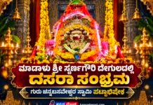 ಮಾಡಾಳು ಶ್ರೀ ಸ್ವರ್ಣಗೌರಿ ದೇವಾಲಯದಲ್ಲಿ ದಸರಾ ಸಂಭ್ರಮ: ಗುರು ಚನ್ನಬಸವೇಶ್ವರ ಸ್ವಾಮಿ ಪಟ್ಟಾಭಿಷೇಕ, ವಿಶೇಷ ಪೂಜೆ