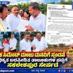 ಶಾಸಕ ಸಿಮೆಂಟ್ ಮಂಜು ಮನವಿಗೆ ಸ್ಪಂದನೆ: ಅಧಿಕೃತ ಬರಪೀಡಿತ ತಾಲೂಕುಗಳ ಪಟ್ಟಿಗೆ ಸಕಲೇಶಪುರ ಸೇರ್ಪಡೆ