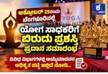 ಅ.25ರಂದು ಯೋಗ ಸಾಧಕರಿಗೆ ಪ್ರಶಸ್ತಿ ಪ್ರದಾನ: ವಿಜೇತರ ಪೂರ್ಣ ಪಟ್ಟಿ ಇಲ್ಲಿದೆ
