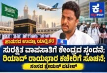 🚨 ಹಾಸನ ಜಿಲ್ಲೆಯ ಉಮ್ರಾ ಯಾತ್ರಿಕರ ಸುರಕ್ಷಿತ ವಾಪಸಾತಿ ಮನವಿಗೆ ಕೇಂದ್ರದಿಂದ ಸಕಾರಾತ್ಮಕ ಸ್ಪಂದನೆ!: ಶ್ರೇಯಸ್ ಪಟೇಲ್