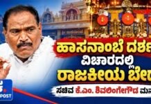 ಹಾಸನಾಂಬೆ ದರ್ಶನ ವಿಚಾರದಲ್ಲಿ ರಾಜಕೀಯ ಬೇಡ: ಸಚಿವ ಕೆ.ಎಂ. ಶಿವಲಿಂಗೇಗೌಡ ಮನವಿ