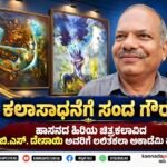 ಕಲಾಸಾಧನೆಗೆ ಸಂದ ಗೌರವ: ಹಿರಿಯ ಚಿತ್ರಕಲಾವಿದ ಬಿ.ಎಸ್. ದೇಸಾಯಿ ಅವರಿಗೆ ಲಲಿತಕಲಾ ಅಕಾಡೆಮಿ ಪ್ರಶಸ್ತಿ