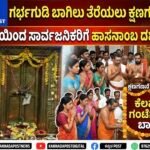 ಹಾಸನಾಂಬ ದೇವಾಲಯ ಗರ್ಭಗುಡಿ ಬಾಗಿಲು ತೆರೆಯಲು ಕ್ಷಣಗಣನೆ: ನಾಳೆಯಿಂದ ಸಾರ್ವಜನಿಕರಿಗೆ ದರ್ಶನ ಭಾಗ್ಯ!