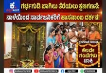ಹಾಸನಾಂಬ ದೇವಾಲಯ ಗರ್ಭಗುಡಿ ಬಾಗಿಲು ತೆರೆಯಲು ಕ್ಷಣಗಣನೆ: ನಾಳೆಯಿಂದ ಸಾರ್ವಜನಿಕರಿಗೆ ದರ್ಶನ ಭಾಗ್ಯ!