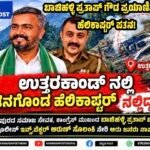 ಉತ್ತರಾಖಂಡದಲ್ಲಿ ಹೆಲಿಕಾಪ್ಟರ್ ಪತನ: ಕಾಂಗ್ರೆಸ್ ಮುಖಂಡ ಬಾಚಿಹಳ್ಳಿ ಪ್ರತಾಪ್ ಗೌಡ ಸೇರಿದಂತೆ ಆರು ಜನರು ನಾಪತ್ತೆ!: ಶೋಧ ಕಾರ್ಯ ಪ್ರಗತಿಯಲ್ಲಿ
