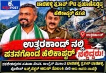 ಉತ್ತರಾಖಂಡದಲ್ಲಿ ಹೆಲಿಕಾಪ್ಟರ್ ಪತನ: ಕಾಂಗ್ರೆಸ್ ಮುಖಂಡ ಬಾಚಿಹಳ್ಳಿ ಪ್ರತಾಪ್ ಗೌಡ ಸೇರಿದಂತೆ ಆರು ಜನರು ನಾಪತ್ತೆ!: ಶೋಧ ಕಾರ್ಯ ಪ್ರಗತಿಯಲ್ಲಿ