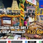 ಹಾಸನಾಂಬ: ಟಿಕೆಟ್,ಲಾಡು ಮಾರಾಟದಿಂದ ಮೊದಲ ದಿನವೇ 1.22ಕೋಟಿ ರೂ. ಆದಾಯ!