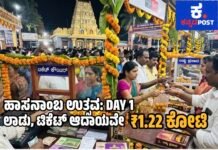 ಹಾಸನಾಂಬ: ಟಿಕೆಟ್,ಲಾಡು ಮಾರಾಟದಿಂದ ಮೊದಲ ದಿನವೇ 1.22ಕೋಟಿ ರೂ. ಆದಾಯ!