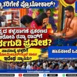 ಗೋಲ್ಡ್ ಸ್ಮಗ್ಲಿಂಗ್ ಆರೋಪಿ ರನ್ಯಾರಾವ್ ಹಾಸನಾಂಬ ಗರ್ಭಗುಡಿಯಲ್ಲಿ: ಪ್ರಾಮಾಣಿಕ ಬಡ ಭಕ್ತರು ಬೀದಿ ಸಾಲಿನಲ್ಲಿ… ಇದೇನೇನ್ರಿ ಪ್ರೊಟೋಕಾಲ್ ನ್ಯಾಯ?