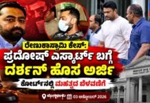ಪ್ರದೋಷ್ಗೆ ದರ್ಶನ್ ಮತ್ತೊಂದು ಶಾಕ್! ಎಸ್ಕಾರ್ಟ್ ಬಗ್ಗೆ ಹೊಸ ಅರ್ಜಿ; ಕೋರ್ಟ್ನಲ್ಲಿ ಮಹತ್ವದ ಬೆಳವಣಿಗೆ