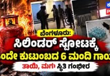 ಬೆಂಗಳೂರು: ನಾಯಂಡಹಳ್ಳಿಯಲ್ಲಿ ಸಿಲಿಂಡರ್ ಸ್ಫೋಟ; ಒಂದೇ ಕುಟುಂಬದ 6 ಮಂದಿಗೆ ಗಂಭೀರ ಗಾಯ