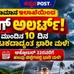 ಕರ್ನಾಟಕದಲ್ಲಿ ಮಳೆ ಅಬ್ಬರ: ಕರಾವಳಿ, ಮಲೆನಾಡು, ದಕ್ಷಿಣ ಒಳನಾಡಿಗೆ ಅಲರ್ಟ್! ಅಕ್ಟೋಬರ್ 22ರವರೆಗೆ ಹಲವು ಜಿಲ್ಲೆಗಳಲ್ಲಿ ಭಾರೀ ಮಳೆ