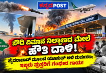 ಸೌದಿ ವಿಮಾನ ನಿಲ್ದಾಣದ ಮೇಲೆ ಹೌತಿ ದಾಳಿ: ಹೈದರಾಬಾದ್ ಮೂಲದ ಯೂಸುಫ್ ಅಲಿ ದುರ್ಮರಣ; ಇಬ್ಬರು ಪುತ್ರರಿಗೆ ಗಂಭೀರ ಗಾಯ!