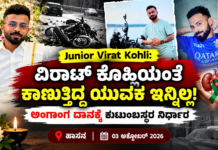 ಹಾಸನ: ‘ಜೂನಿಯರ್ ವಿರಾಟ್ ಕೊಹ್ಲಿ’ ಎಂದೇ ಕರೆಸಿಕೊಳ್ಳುತ್ತಿದ್ದ ಯುವಕ ರವಿ ಇನ್ನಿಲ್ಲ; ಅಂಗಾಂಗ ದಾನಕ್ಕೆ ಕುಟುಂಬದ ನಿರ್ಧಾರ