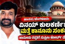 ಬೆಂಗಳೂರು: ವಿನಯ್ ಕುಲಕರ್ಣಿಗೆ ಮತ್ತೆ ಕಾನೂನು ಸಂಕಷ್ಟ? ಜಾಮೀನು ರದ್ದತಿಗೆ ಸುಪ್ರೀಂ ಕೋರ್ಟ್ ಮೊರೆ