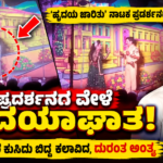 ಚಿತ್ರದುರ್ಗ: ನಾಟಕ ಪ್ರದರ್ಶನದ ವೇಳೆ ವೇದಿಕೆಯಲ್ಲೇ ಕುಸಿದು ಬಿದ್ದ ಕಲಾವಿದ; ಹೃದಯಾಘಾತದಿಂದ ಸಾ*ವು