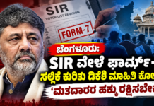 ಬೆಂಗಳೂರು: SIR ವೇಳೆ ಫಾರ್ಮ್-7 ಸಲ್ಲಿಕೆ ಕುರಿತು ಡಿಕೆಶಿ ಮಾಹಿತಿ ಕೋರಿಕೆ; ‘ಮತದಾರರ ಹಕ್ಕು ರಕ್ಷಿಸಬೇಕು’