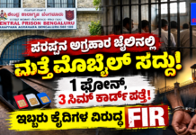 ಪರಪ್ಪನ ಅಗ್ರಹಾರ ಜೈಲಿನಲ್ಲಿ ಮತ್ತೆ ಭದ್ರತಾ ಲೋಪ? ಮೊಬೈಲ್, 3 ಸಿಮ್ ಕಾರ್ಡ್ ಪತ್ತೆ