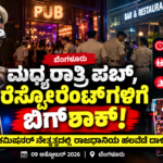 Bengaluru Pub Raids: ಮಧ್ಯರಾತ್ರಿ ಪಬ್, ರೆಸ್ಟೋರೆಂಟ್ಗಳಿಗೆ ಪೊಲೀಸರ ಬಿಗ್ಶಾಕ್; ಕಮಿಷನರ್ ನೇತೃತ್ವದಲ್ಲಿ ಭರ್ಜರಿ ಕಾರ್ಯಾಚರಣೆ!