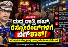 Bengaluru Pub Raids: ಮಧ್ಯರಾತ್ರಿ ಪಬ್, ರೆಸ್ಟೋರೆಂಟ್ಗಳಿಗೆ ಪೊಲೀಸರ ಬಿಗ್ಶಾಕ್; ಕಮಿಷನರ್ ನೇತೃತ್ವದಲ್ಲಿ ಭರ್ಜರಿ ಕಾರ್ಯಾಚರಣೆ!