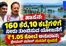 ಹಾಸನ: 160 ಕೆರೆ, 10 ಕಟ್ಟೆಗಳಿಗೆ ನೀರು ತುಂಬಿಸುವ ಯೋಜನೆಗೆ ₹1.05 ಕೋಟಿ ಅನುದಾನ; ಶ್ರೇಯಸ್ ಪಟೇಲ್ ಮನವಿಗೆ ಸ್ಪಂದನೆ