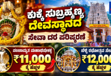 ಕುಕ್ಕೆ ಸುಬ್ರಹ್ಮಣ್ಯ ದೇವಸ್ಥಾನದ ಸೇವಾ ದರ ಪರಿಷ್ಕರಣೆ: ಪಂಚಾಮೃತ ಮಹಾಭಿಷೇಕಕ್ಕೆ ₹11,000, ಬೆಳ್ಳಿ ರಥೋತ್ಸವಕ್ಕೆ ₹12,000