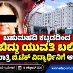 ಬೆಂಗಳೂರು ಗ್ರಾಮಾಂತರ: ಗೀತಂ ವಿಶ್ವವಿದ್ಯಾಲಯದ 6ನೇ ಮಹಡಿಯಿಂದ ಬಿದ್ದು ಬಿ.ಟೆಕ್ ವಿದ್ಯಾರ್ಥಿನಿ ಸಾ*ವು