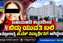 ಬೆಂಗಳೂರು ಗ್ರಾಮಾಂತರ: ಗೀತಂ ವಿಶ್ವವಿದ್ಯಾಲಯದ 6ನೇ ಮಹಡಿಯಿಂದ ಬಿದ್ದು ಬಿ.ಟೆಕ್ ವಿದ್ಯಾರ್ಥಿನಿ ಸಾ*ವು